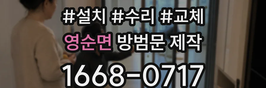 영순면 방범문 제작