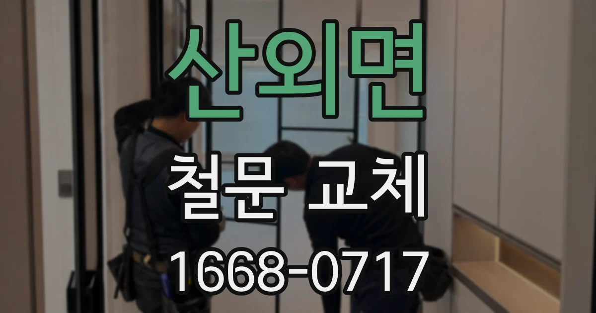 산외면 철문 교체