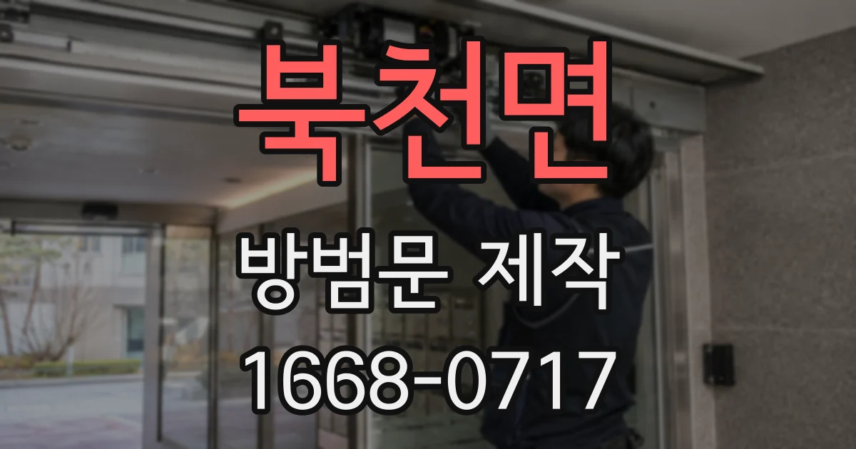 북천면 방범문 제작