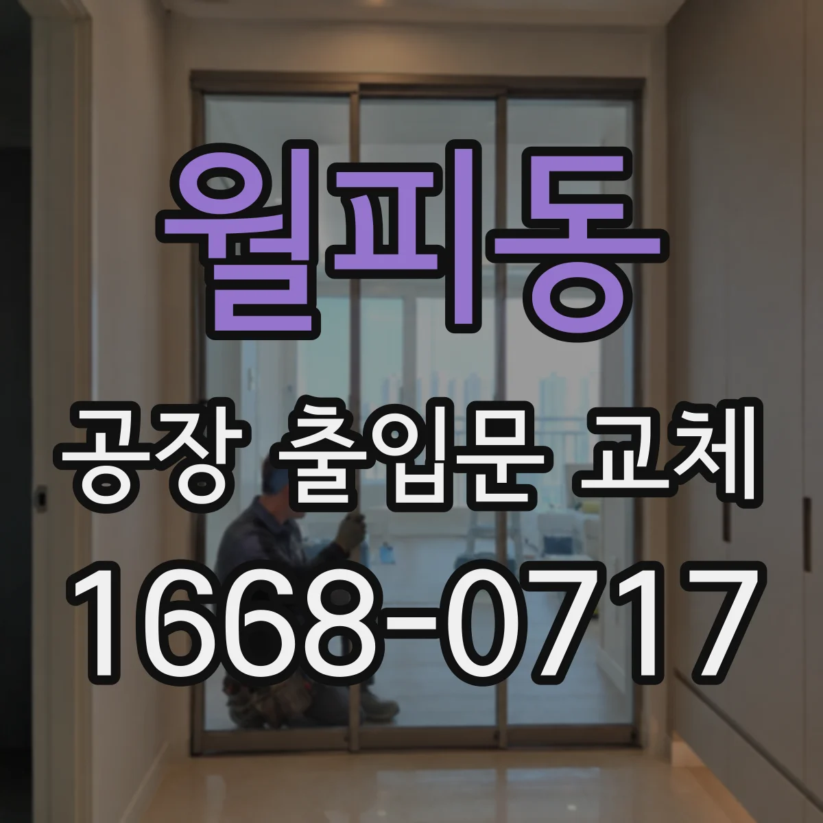월피동 공장 출입문 교체