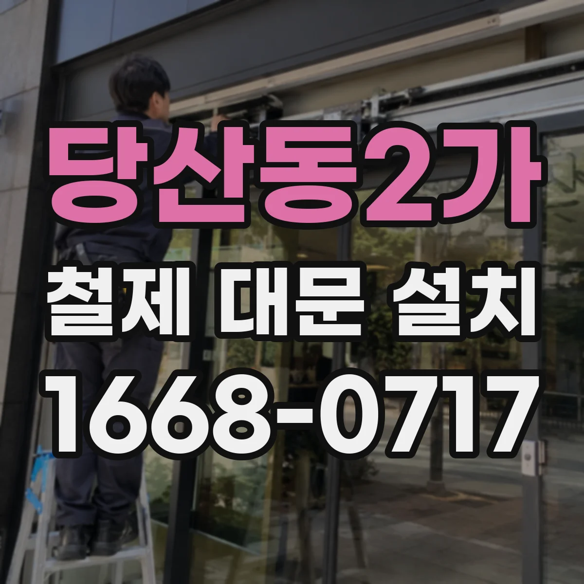 당산동2가 철제 대문 설치