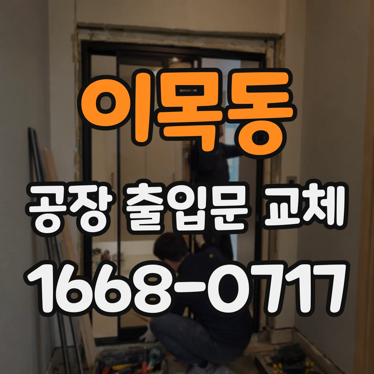 이목동 공장 출입문 교체