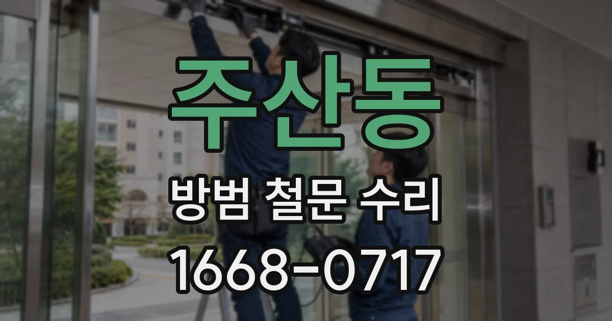 주산동 방범 철문 수리
