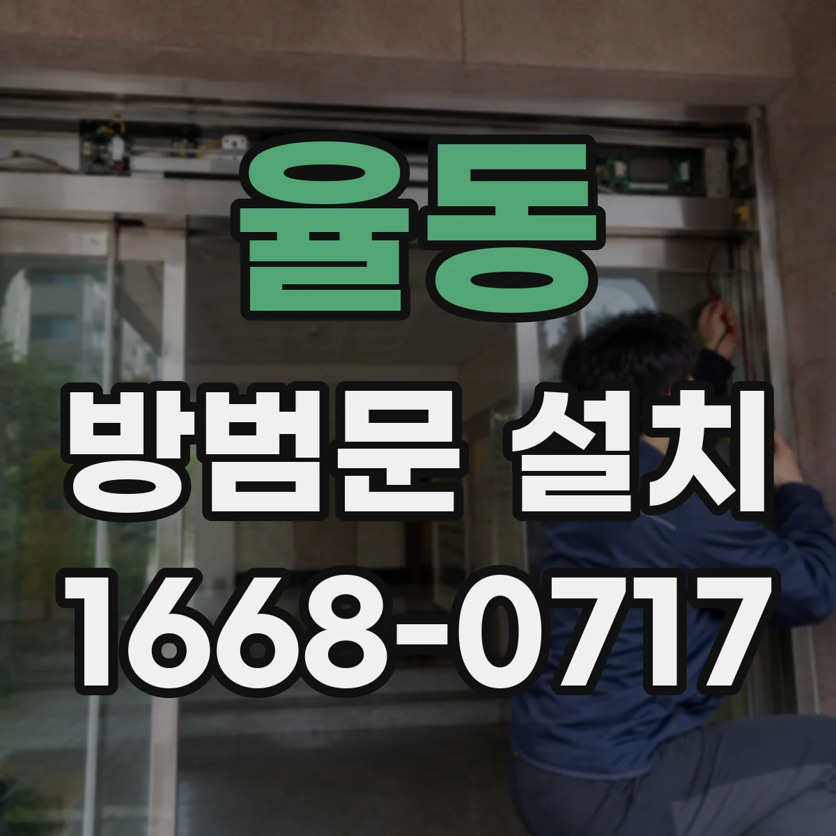 율동 방범문 설치
