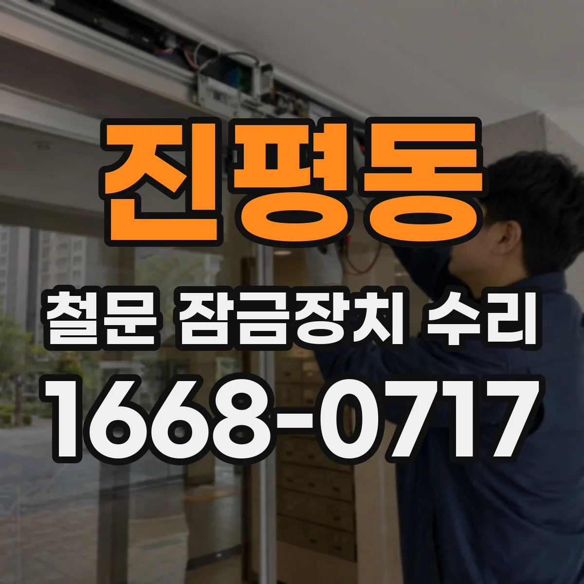 진평동 철문 잠금장치 수리