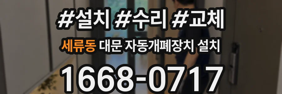 세류동 대문 자동개폐장치 설치