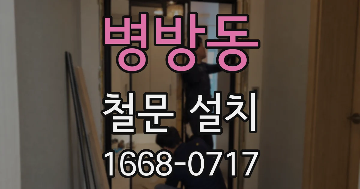 병방동 철문 설치
