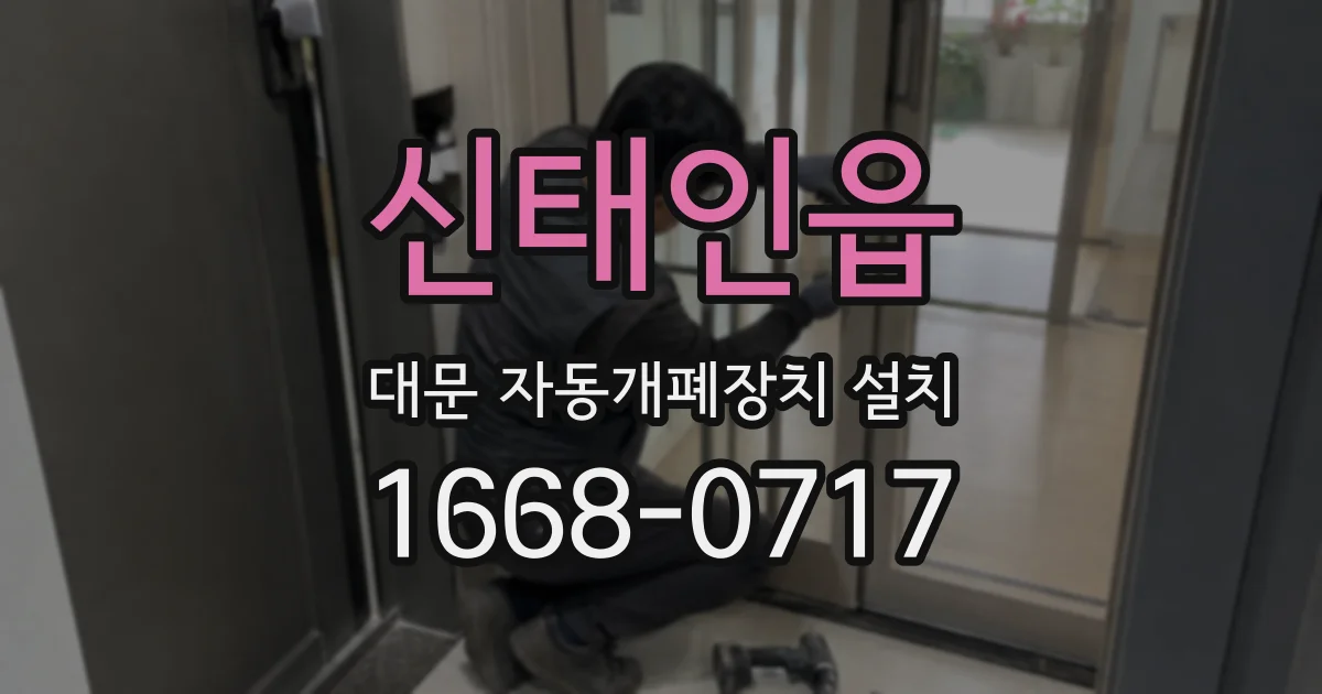 신태인읍 대문 자동개폐장치 설치