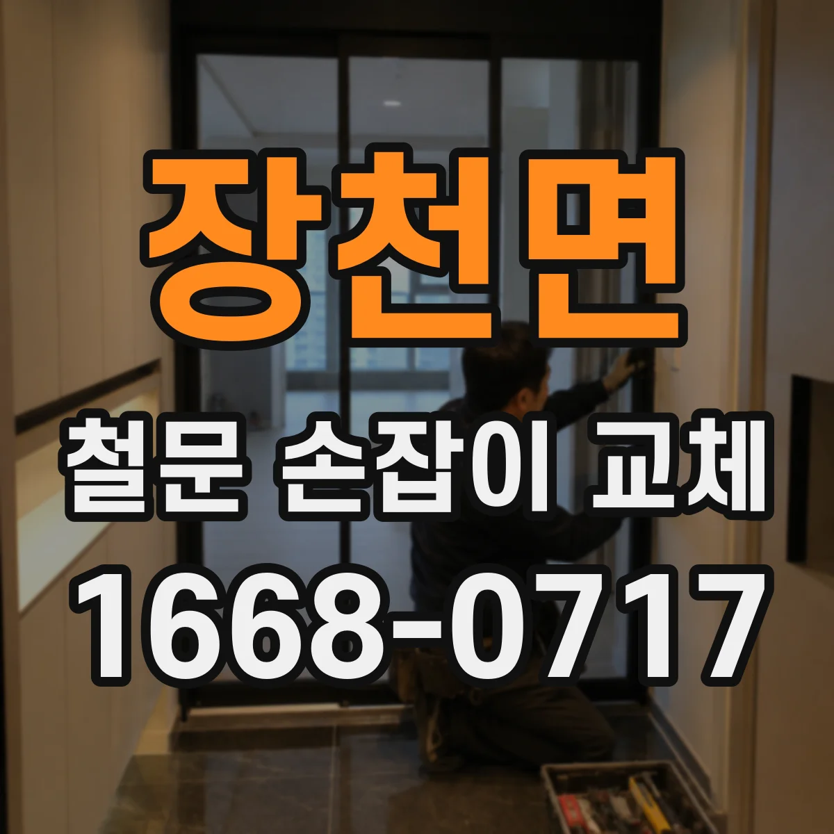 장천면 철문 손잡이 교체