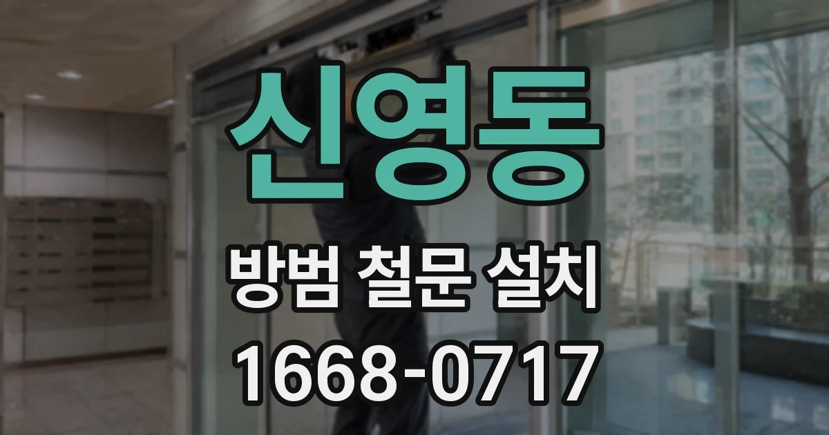 신영동 방범 철문 설치