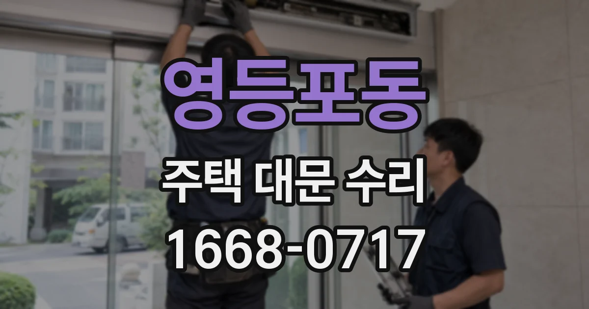 영등포동 주택 대문 수리