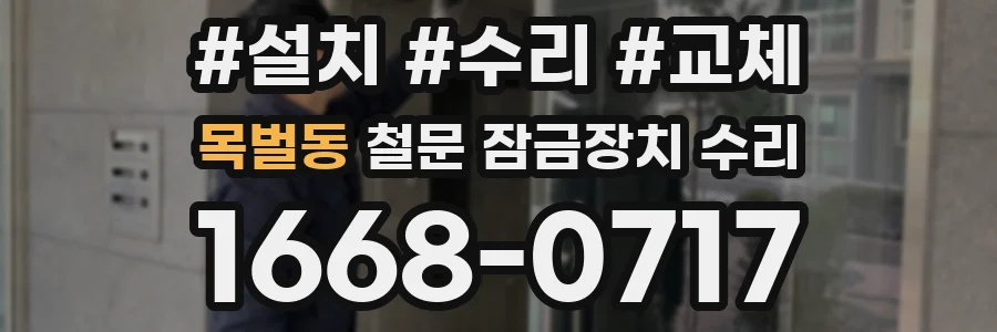 목벌동 철문 잠금장치 수리