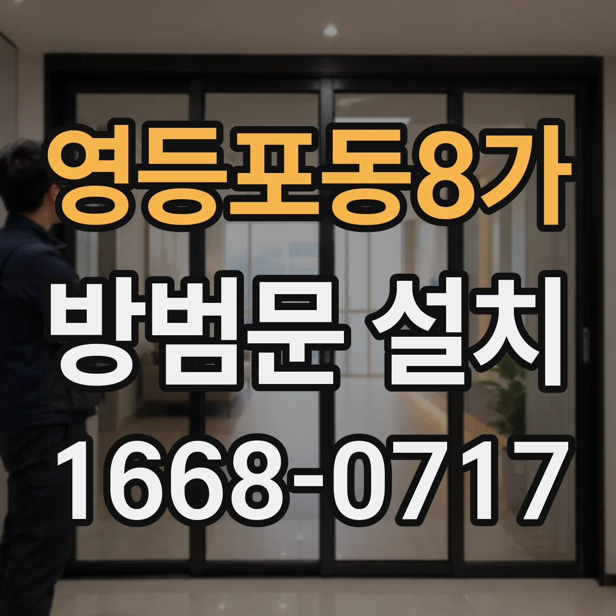 영등포동8가 방범문 설치