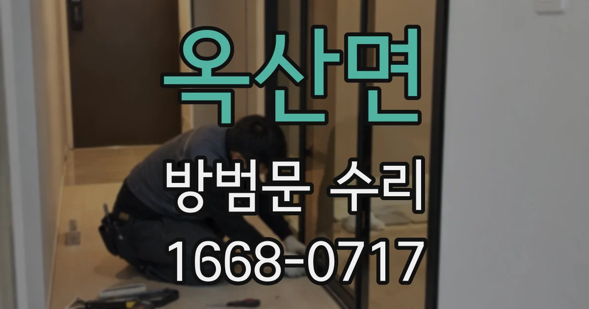 옥산면 방범문 수리