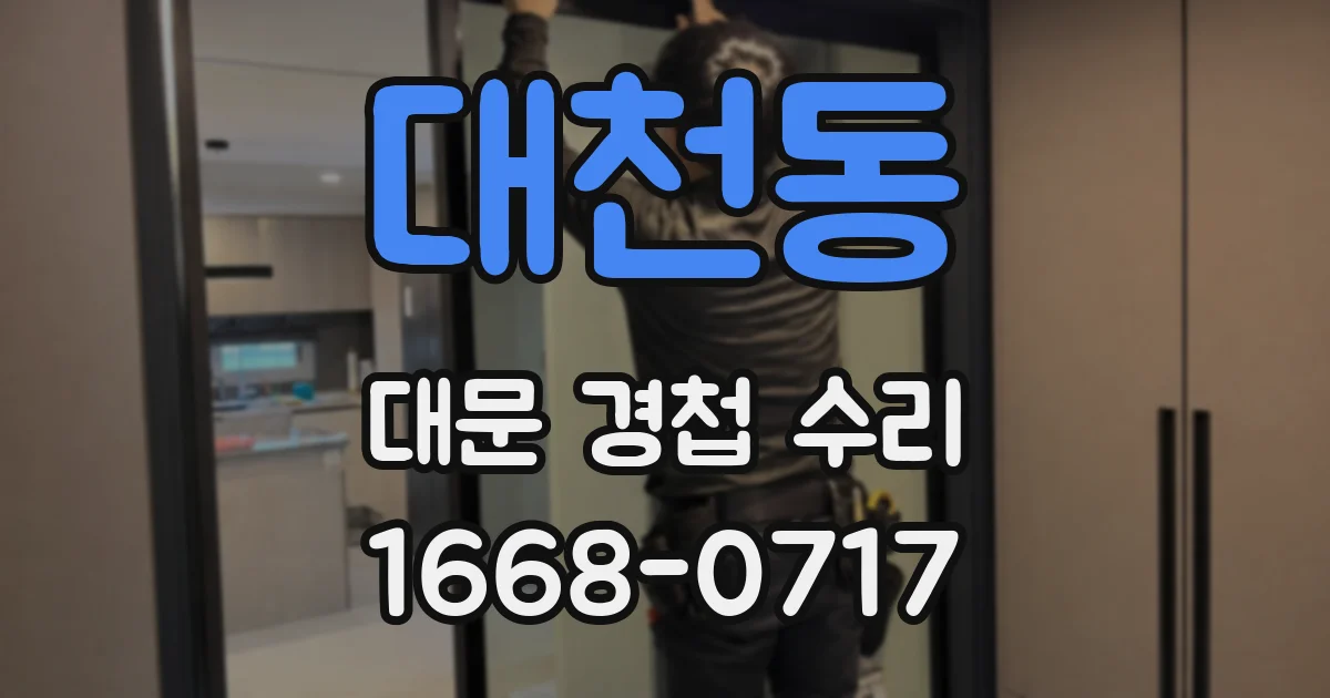 대천동 대문 경첩 수리