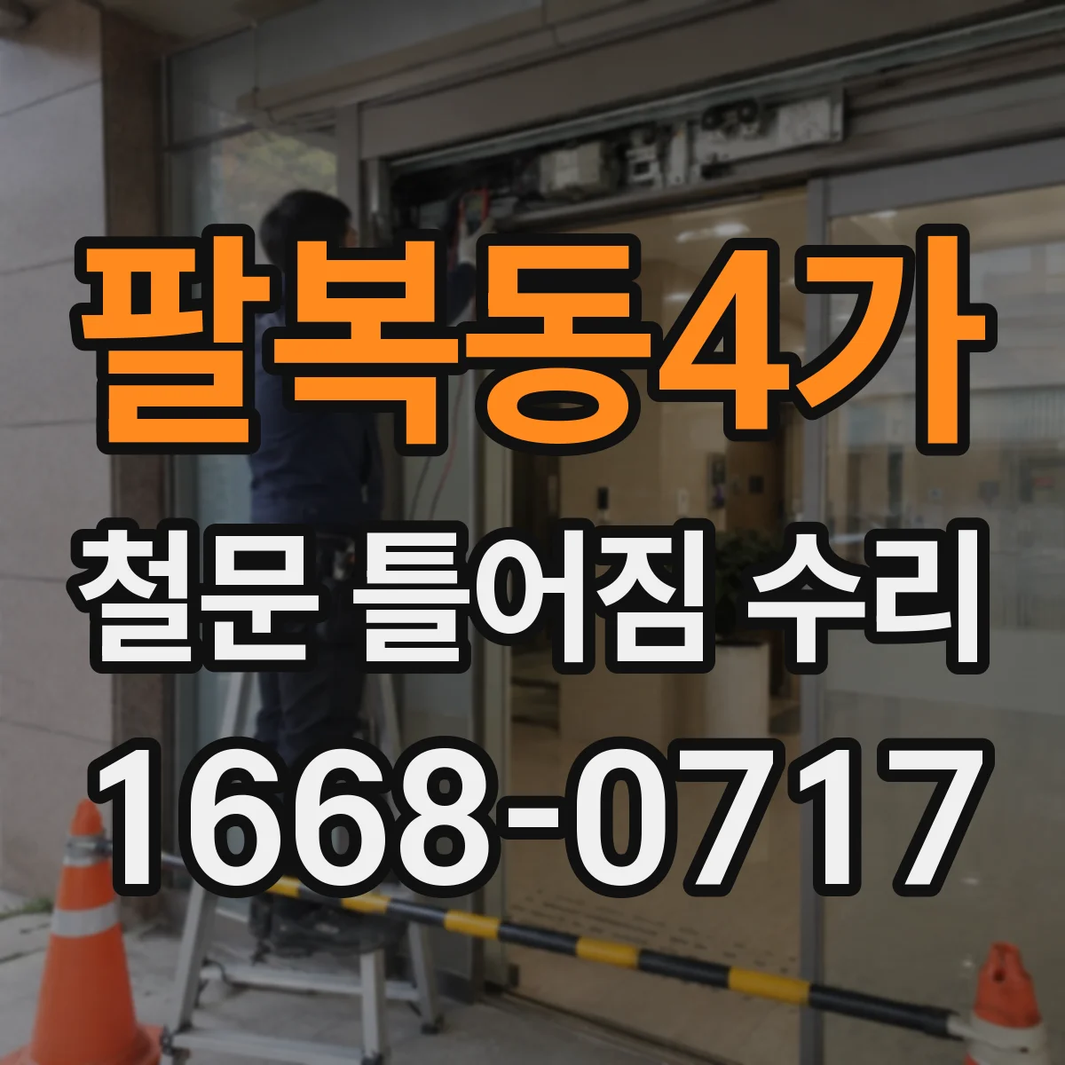 팔복동4가 철문 틀어짐 수리