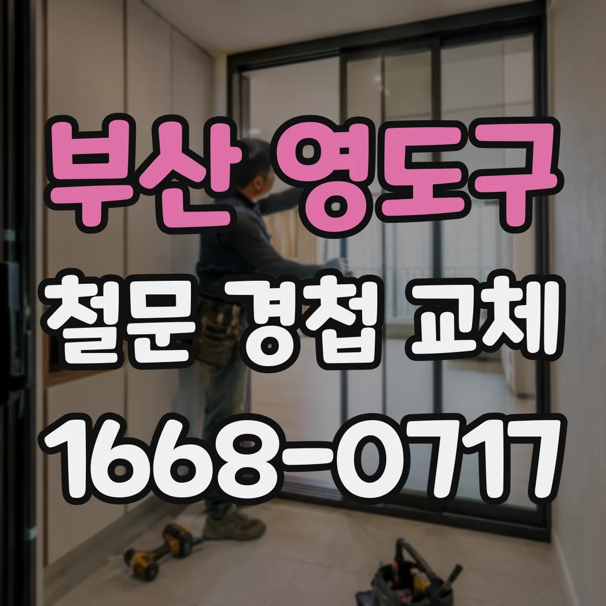 부산 영도구 철문 경첩 교체