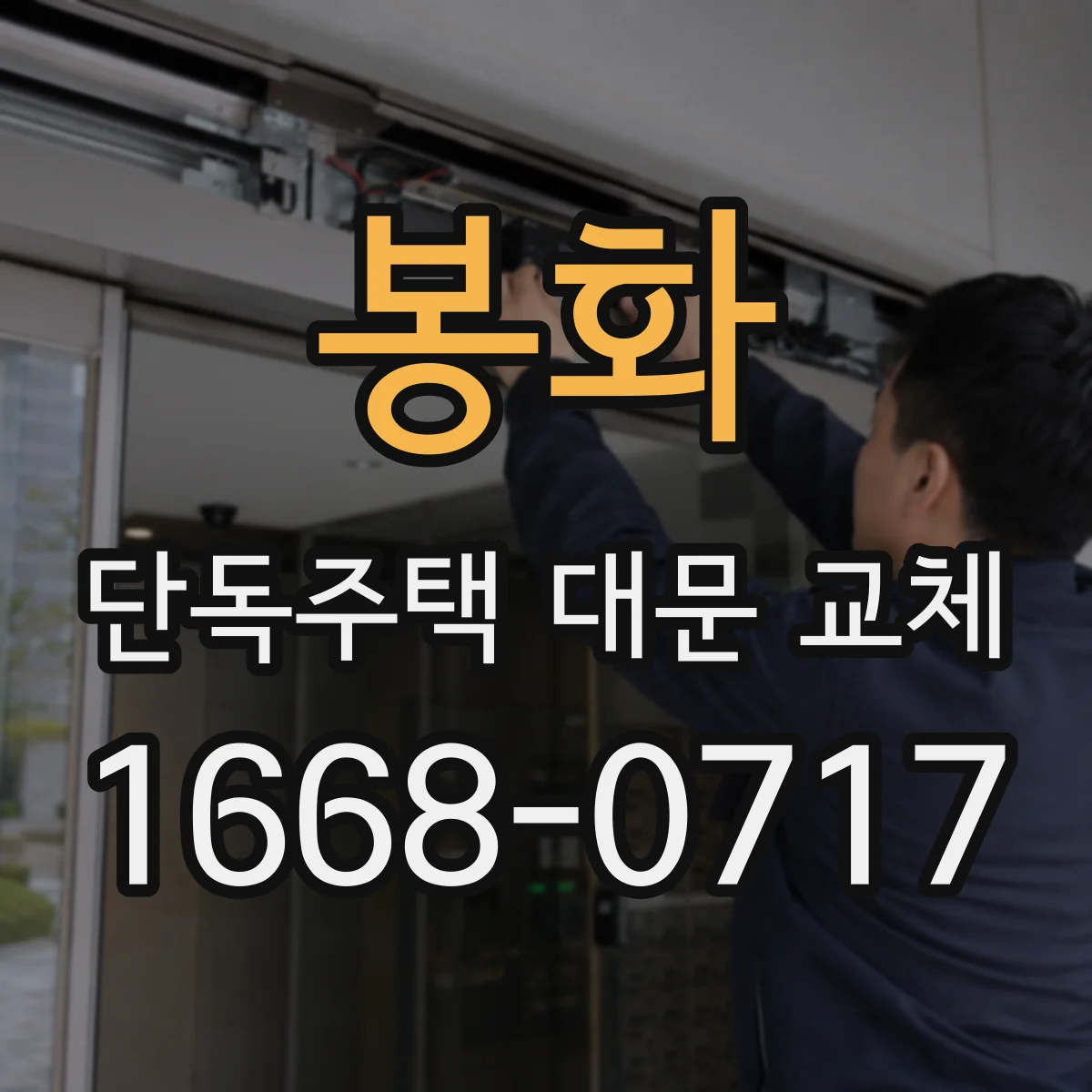봉화 단독주택 대문 교체