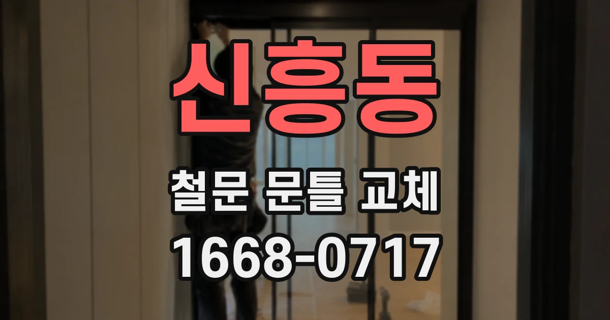 신흥동 철문 문틀 교체