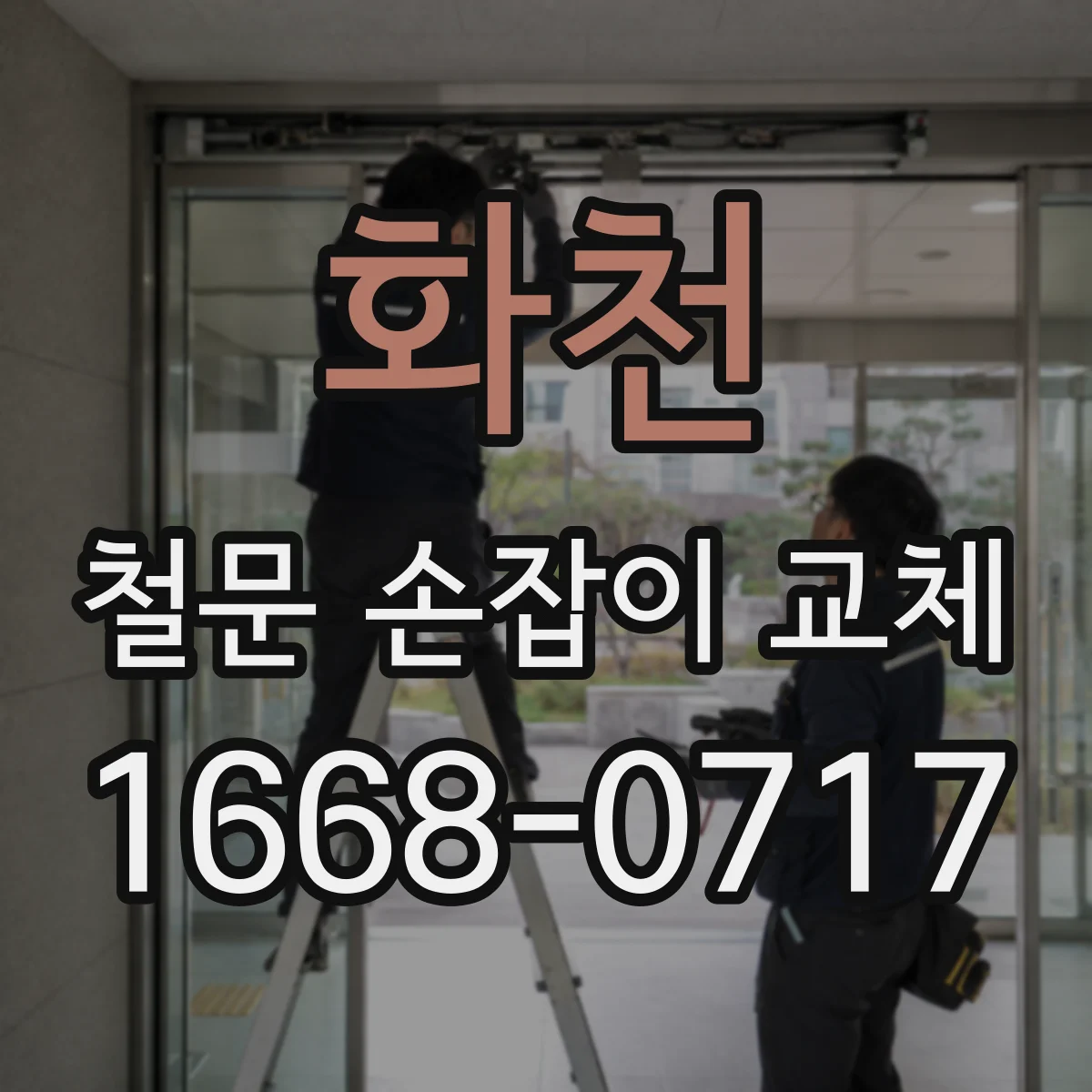 화천 철문 손잡이 교체 도어가드와 걸림 문제 원인과 해결