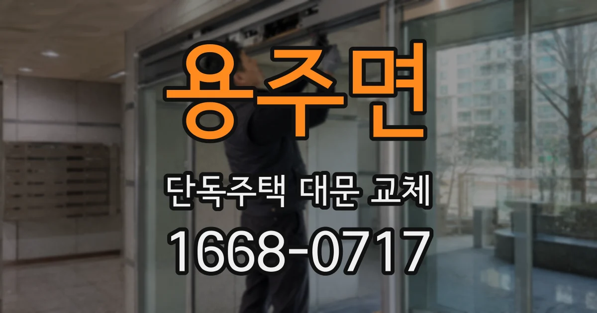 용주면 단독주택 대문 교체