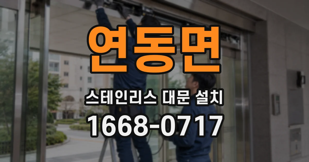 연동면 스테인리스 대문 설치