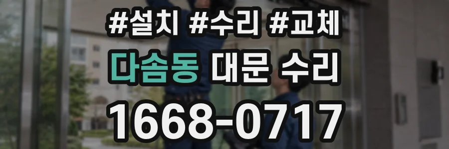 다솜동 대문 수리