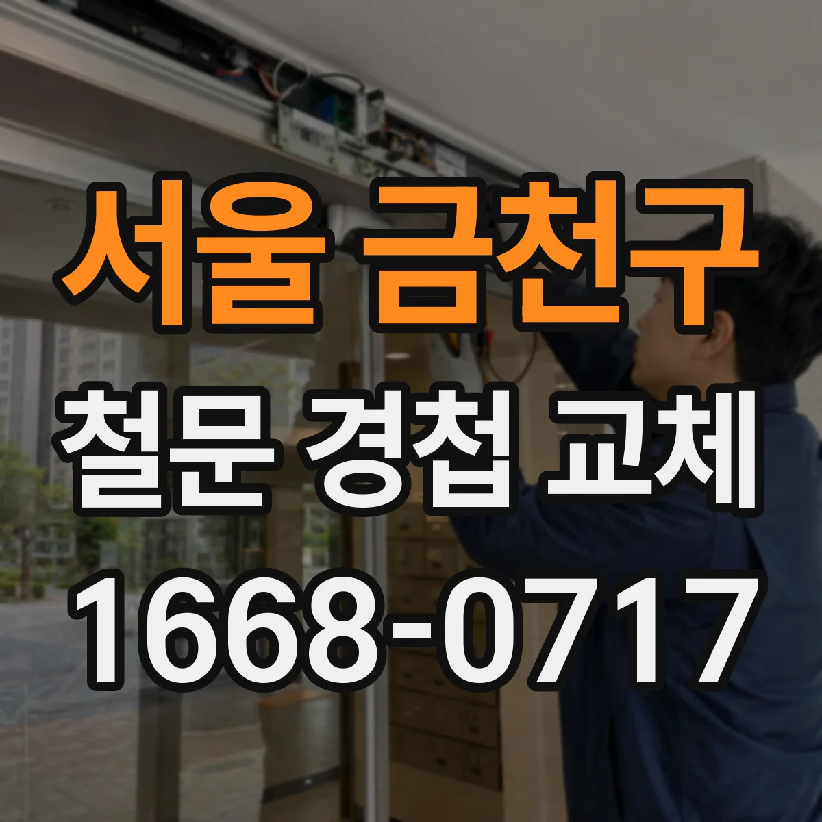 서울 금천구 철문 경첩 교체