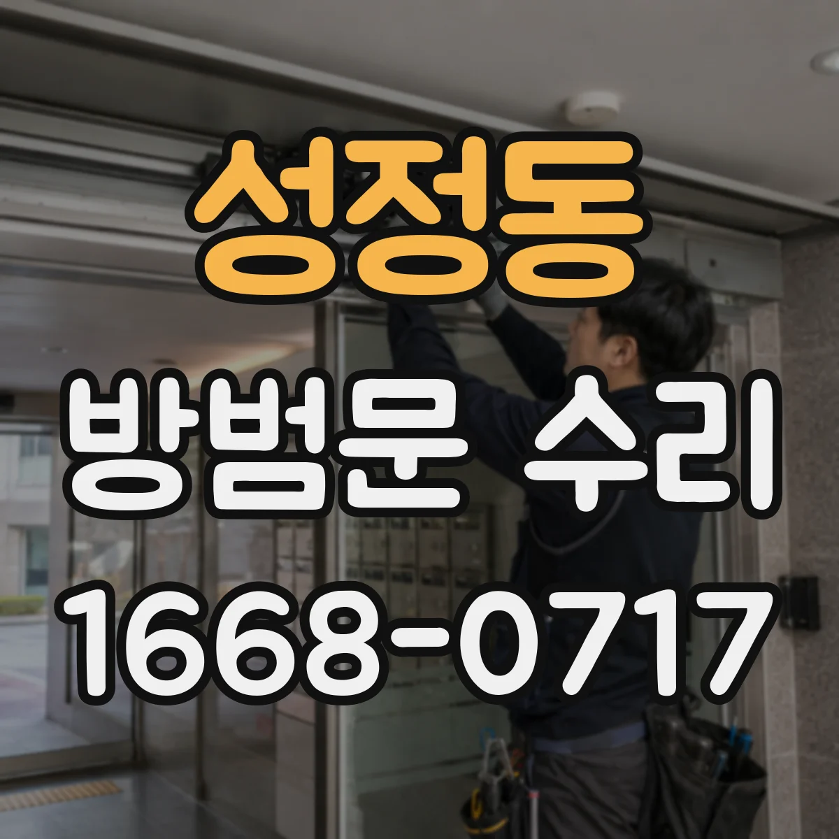 성정동 방범문 수리