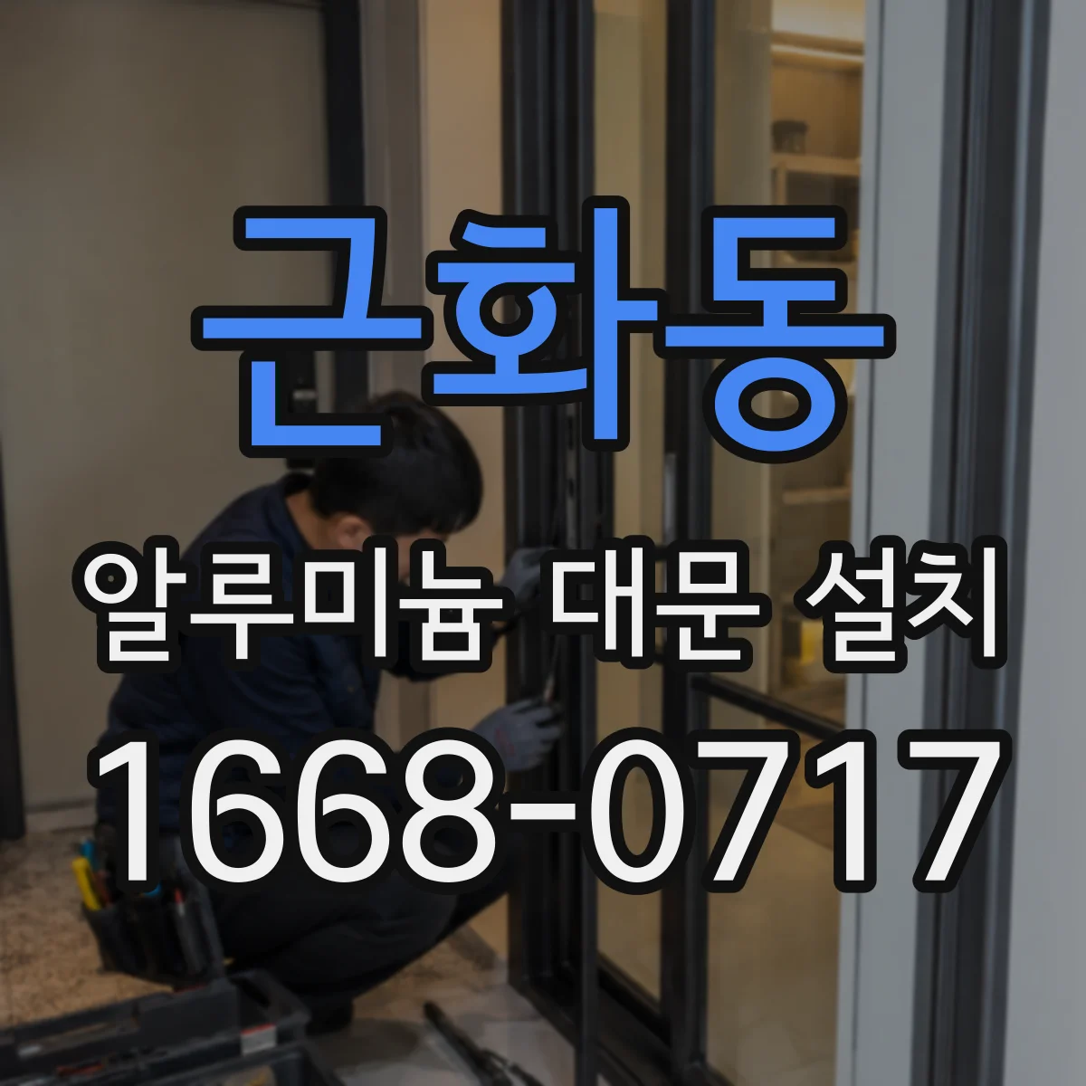 근화동 알루미늄 대문 설치