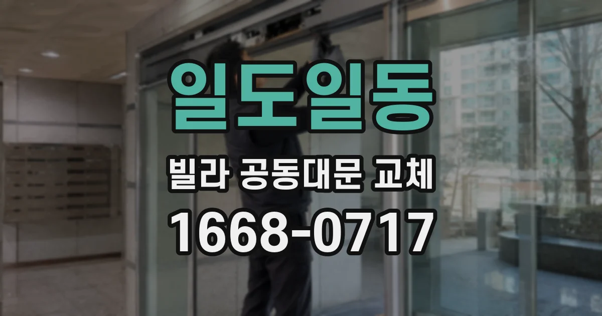 일도일동 빌라 공동대문 교체