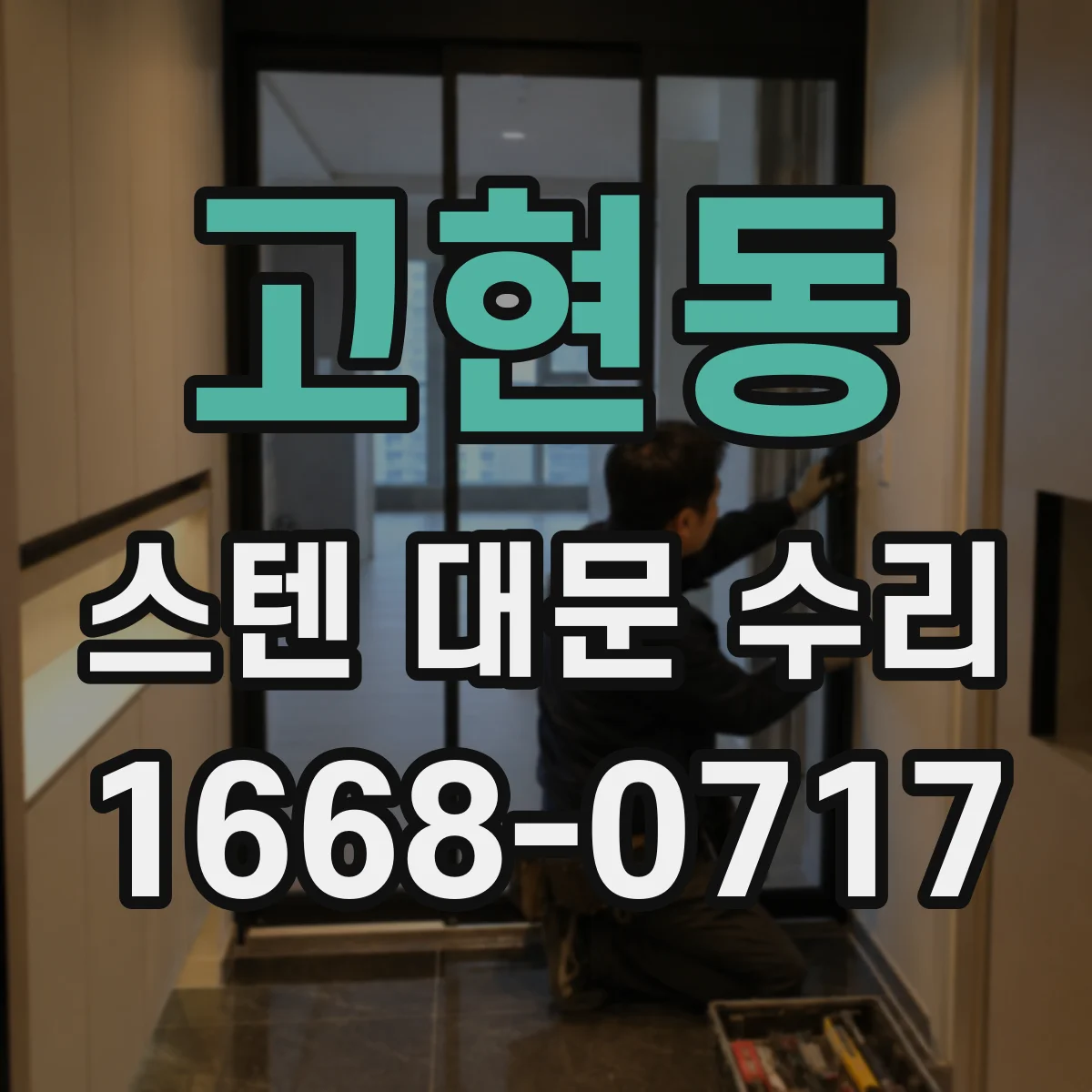 고현동 스텐 대문 수리