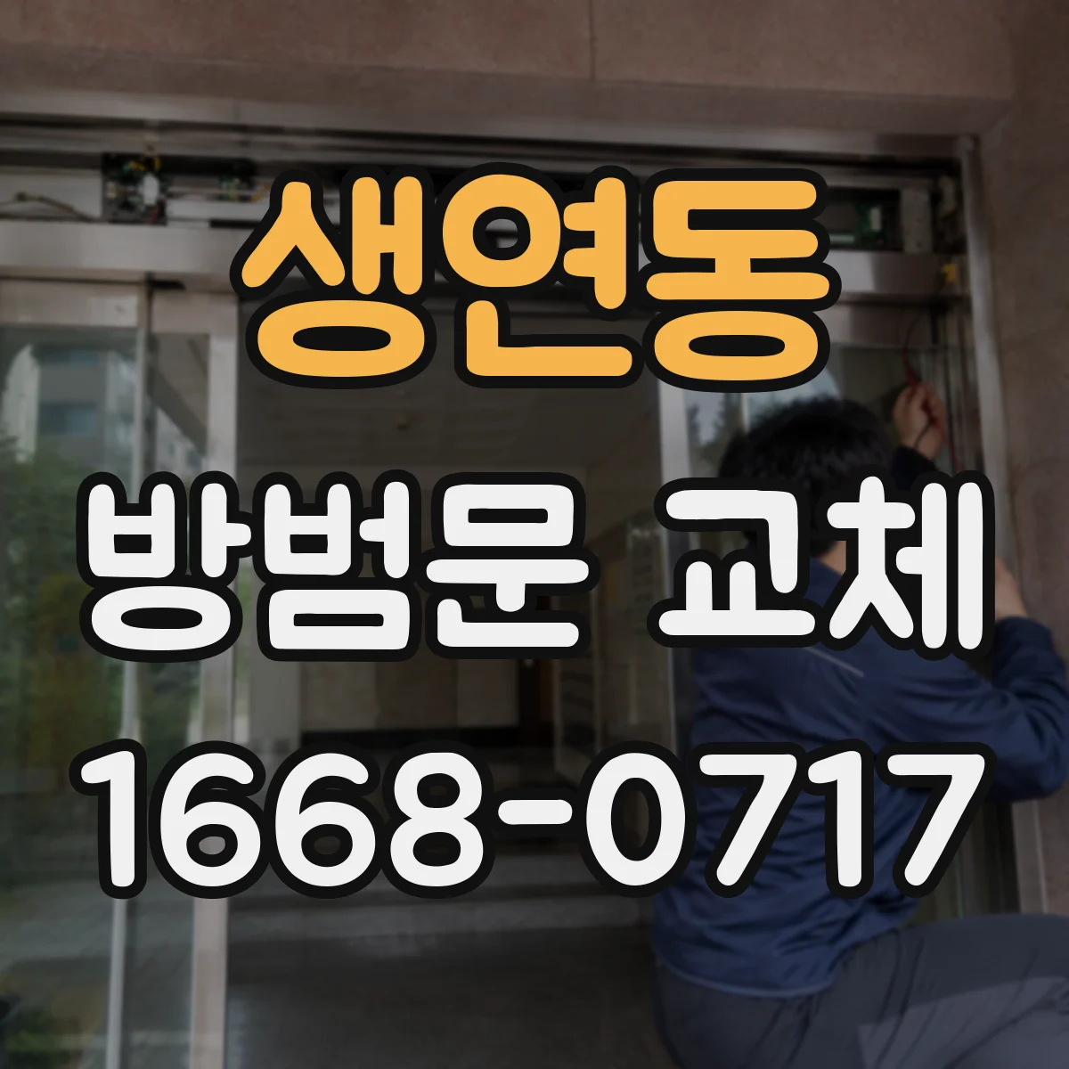 생연동 방범문 교체
