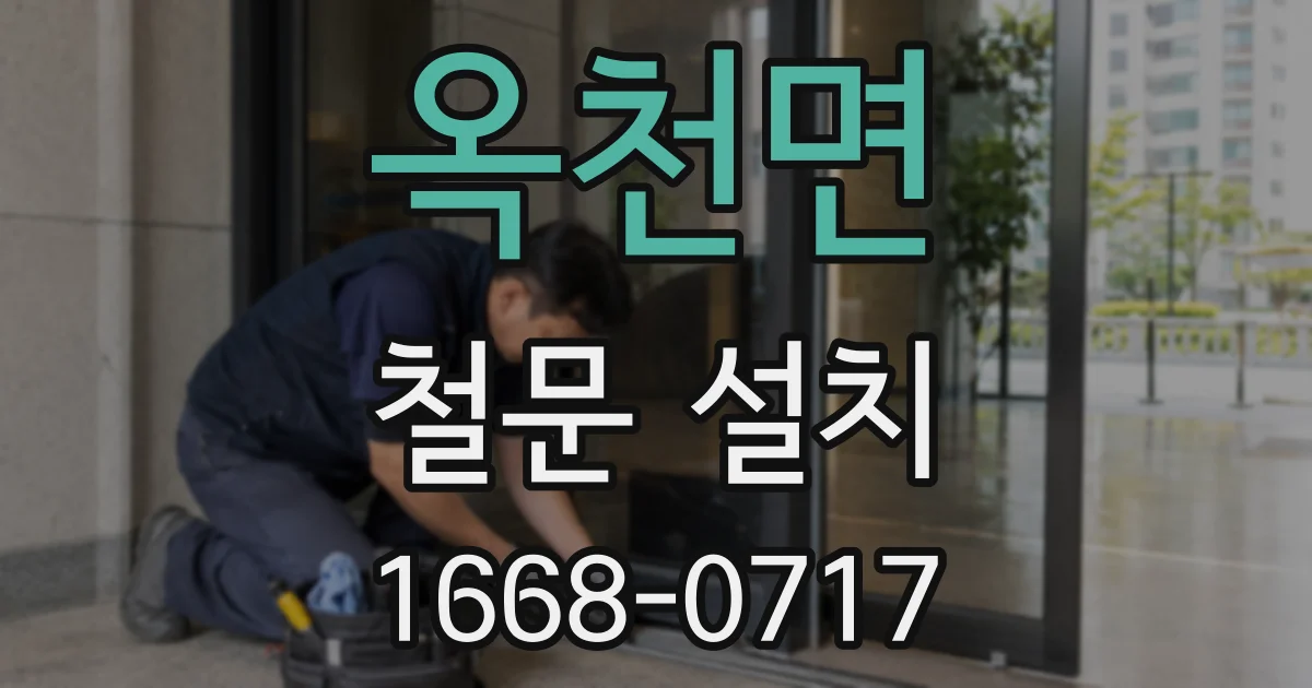 옥천면 철문 설치