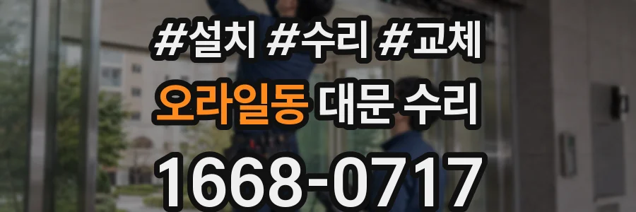 오라일동 대문 수리