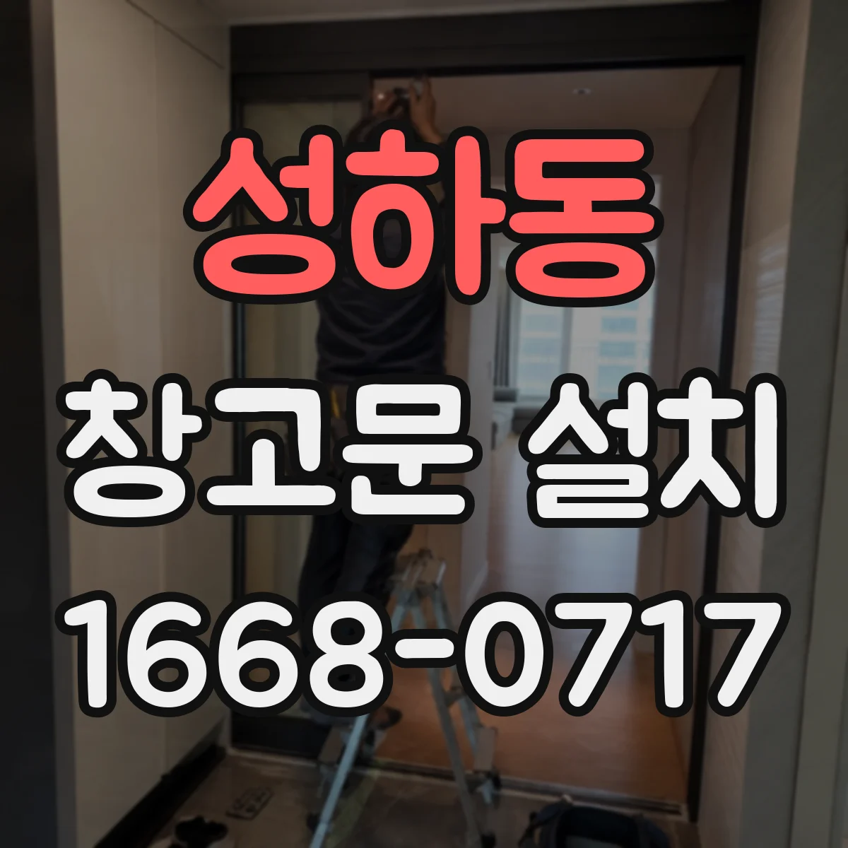 성하동 창고문 설치
