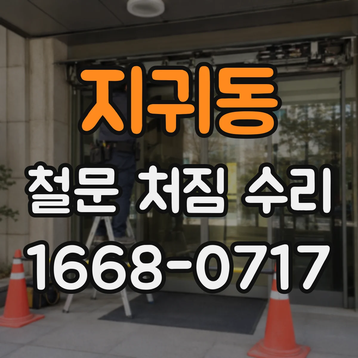 지귀동 철문 처짐 수리