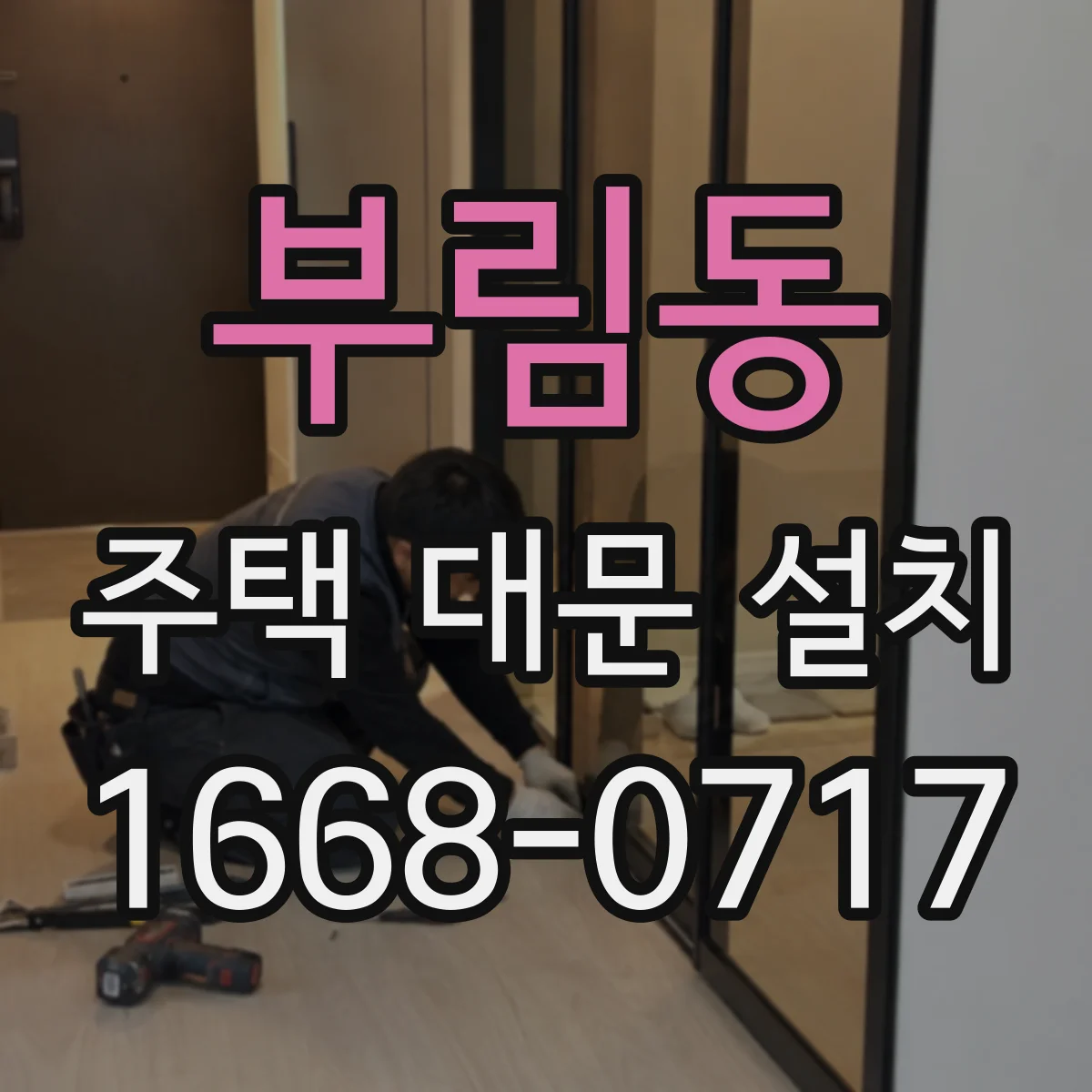부림동 주택 대문 설치