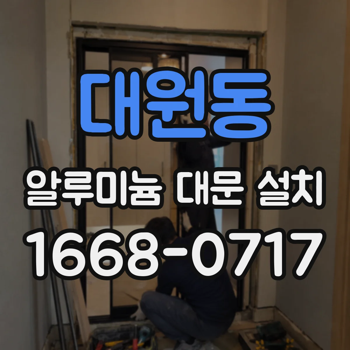 대원동 알루미늄 대문 설치