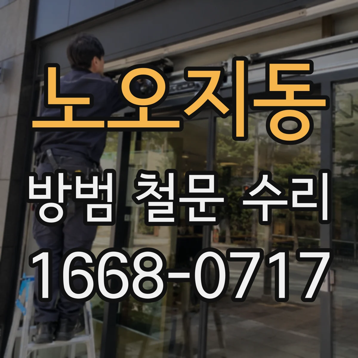 노오지동 방범 철문 수리