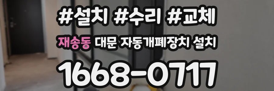 재송동 대문 자동개폐장치 설치