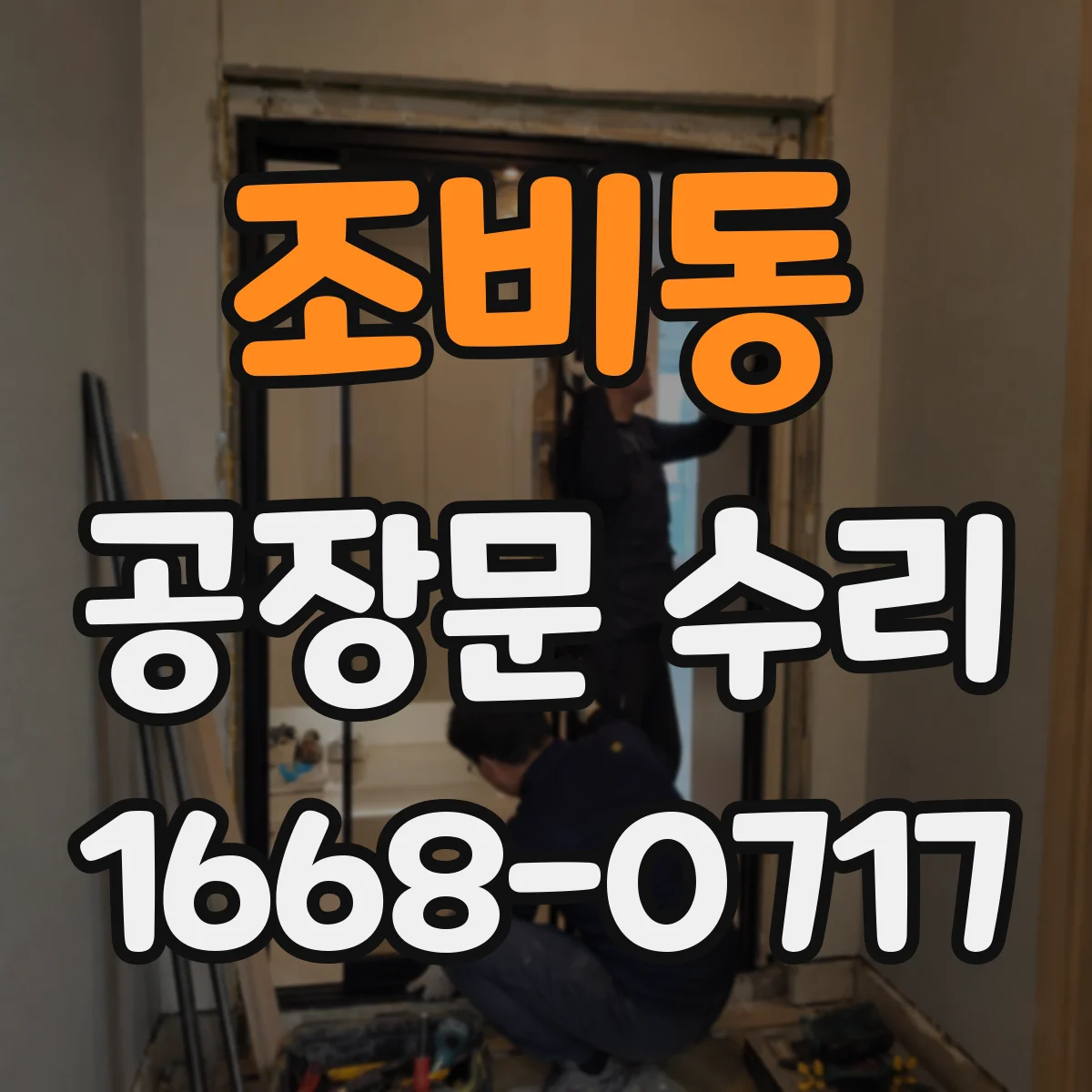 조비동 공장문 수리