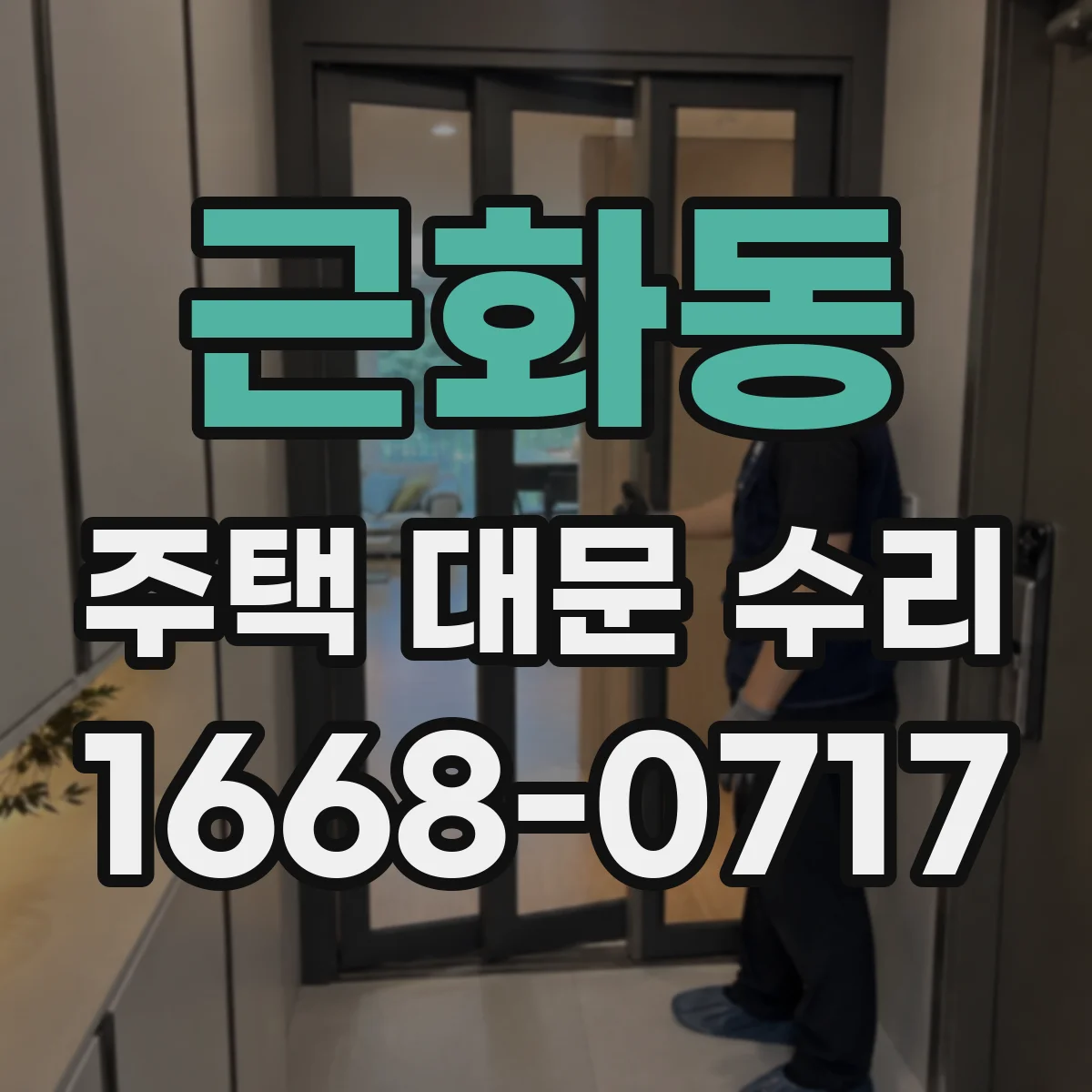 근화동 주택 대문 수리