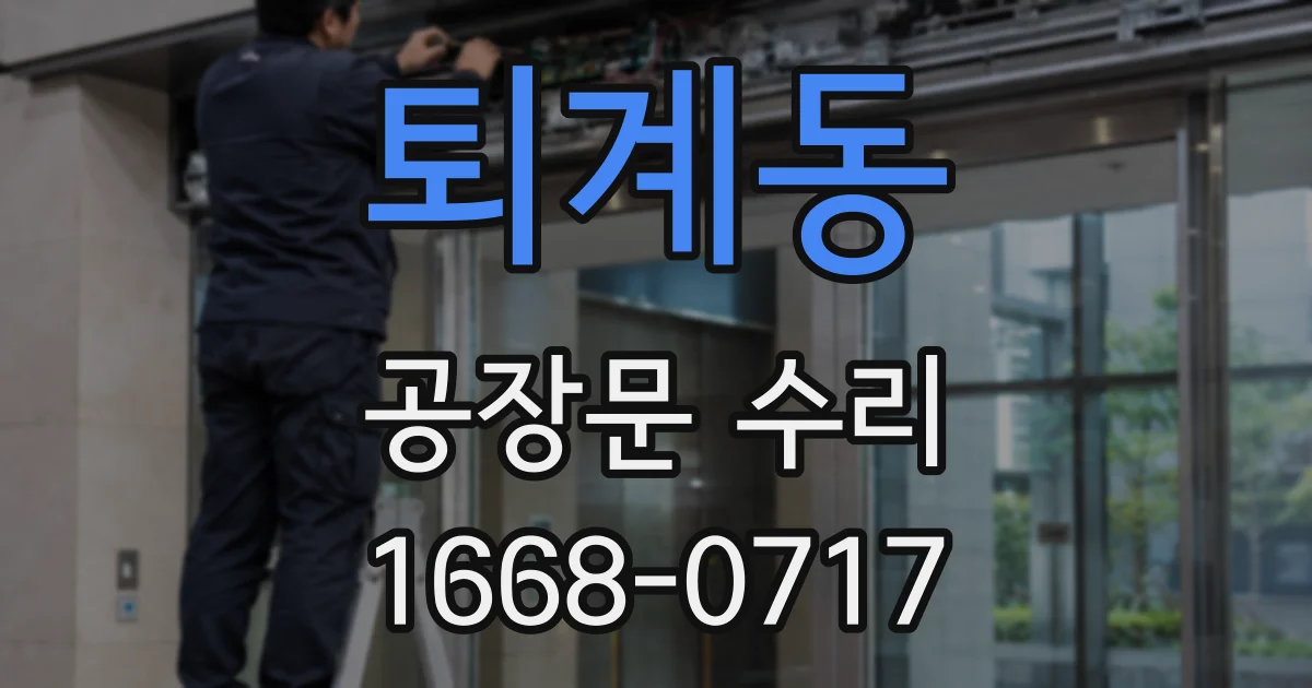 퇴계동 공장문 수리
