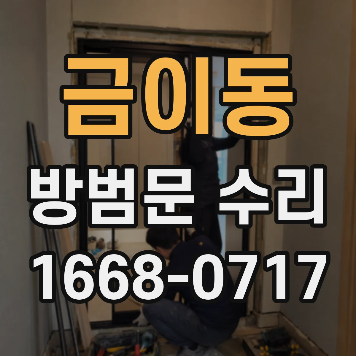 금이동 방범문 수리