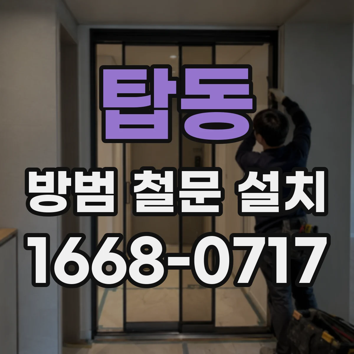 탑동 방범 철문 설치