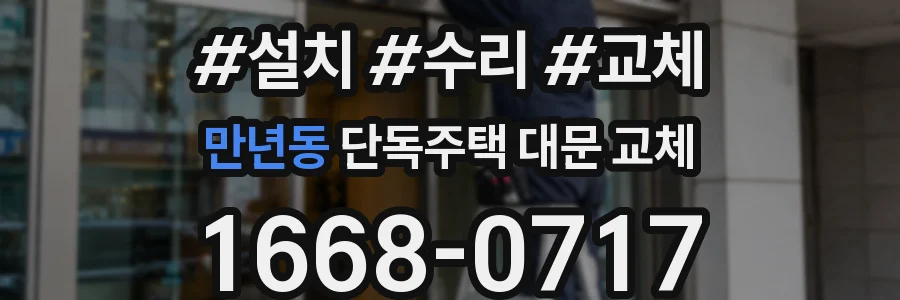 만년동 단독주택 대문 교체