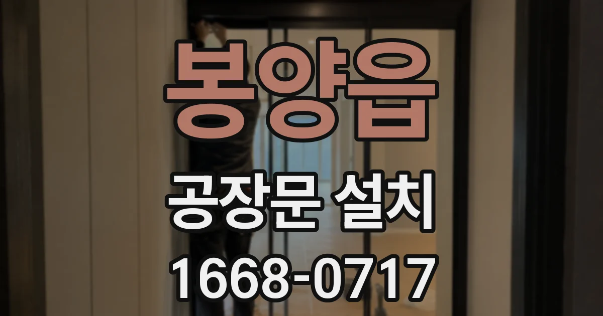 봉양읍 공장문 설치