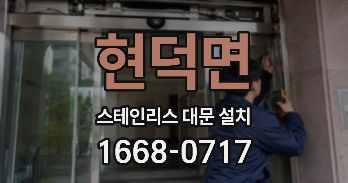 현덕면 스테인리스 대문 설치