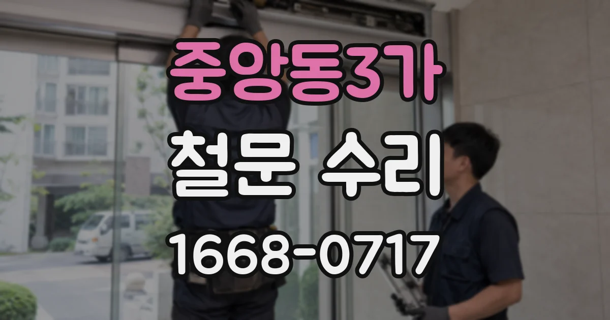 중앙동3가 철문 수리